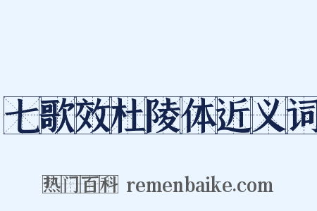 七歌效杜陵体近义词是什么意思的图片